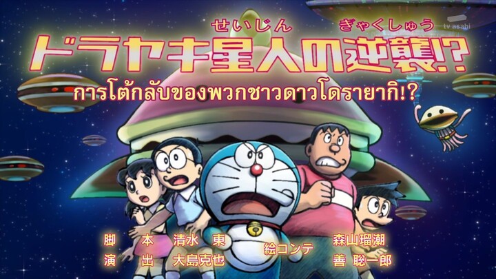 โดราเอมอน ซับไทย ตอนที่ 722 เบิร์ดเดย์สเปเชี่ยวปี 2022 พบกับ 3 ตอนพิเศษ!!