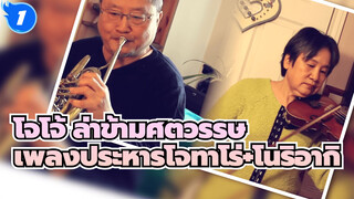 โจโจ้ ล่าข้ามศตวรรษ
พ่อแม่ของฉันเล่นเพลงประหารของ โจทาโร่+โนริอากิ_1
