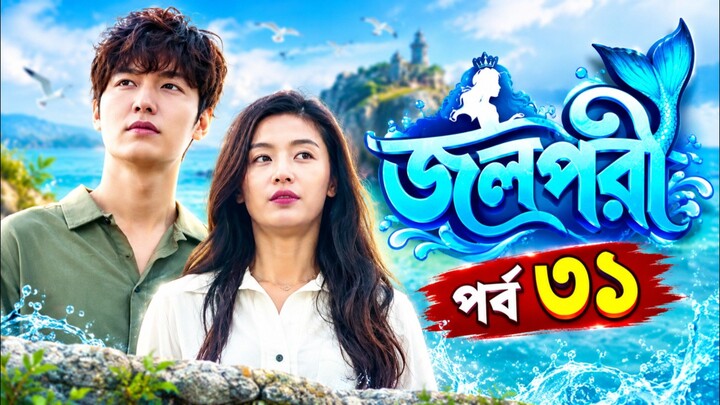 জলপরী পর্ব ৩১ বাংলা ভাষায় কোরিয়ান ড্রামা