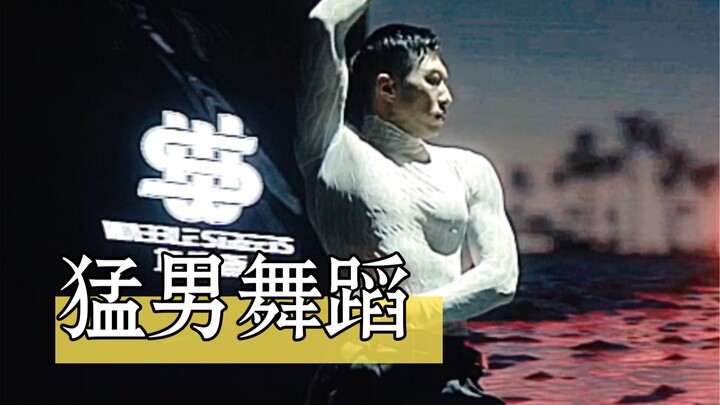 Your husband is here. Who says muscular men can't be beautiful? Chinese macho men won't admit defeat