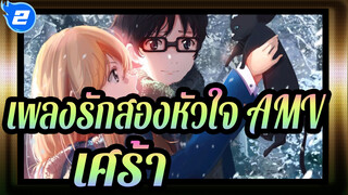 [เพลงรักสองหัวใจ/AMV] เสียงเพลงของเธอยังคงล่องลอยอยู่เหนือเมฆ_2