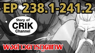 [มังงะ] พงศาวดารภูตเทพ ตอนที่ 238.1-241.2 [แนวกลับชาติมาเกิด + พระเอกเก่งแต่เพิ่งจะมาแสดงออก]