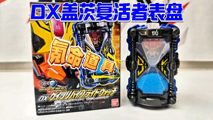 百饱瓶的原型？DX盖茨复活者表盘 Super Best再版 刚烈&疾风 假面骑士盖茨