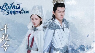 ปฏิปักษ์รักหวนภพ พากย์ไทย EP.13
