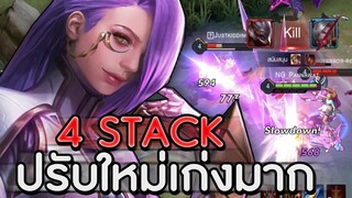 ROV : VERES ปรับมาใหม่บัฟการเก็บ STACK 4ครั้งคอมโบได้ไวขึ้นดาเมจแรง ss16!!