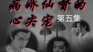 ABO//忘羡【病娇仙督的心尖宠】病娇霸道仙督湛✘痴傻貌美坤泽羡【第五集】