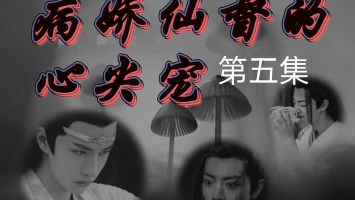 ABO//忘羡【病娇仙督的心尖宠】病娇霸道仙督湛✘痴傻貌美坤泽羡【第五集】