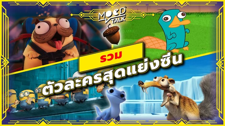 ตัวละครสุดแย่งซีน | Mood Talk