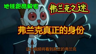 真正的弗兰克露脸