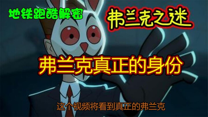 真正的弗兰克露脸