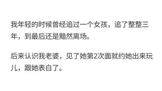 有哪些给正在追女生的男孩子的忠告？