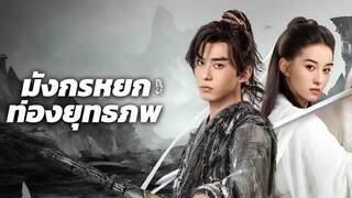 มังกรหยก ท่องยุทธภพ (2024)