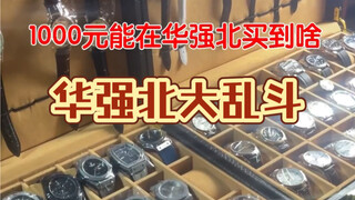 1000元能在深圳华强北买到啥宝贝？这是一个神秘又到处都是惊喜的市场。