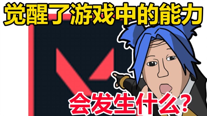 无畏契约玩家自己的爽文