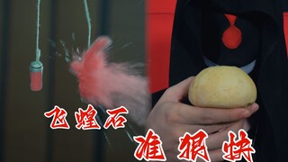 干货！速成飞蝗石的准度和力度
