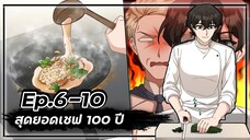 สุดยอดเชฟ 100 ปี 👨🍳🥘💯【Ep.6-10】