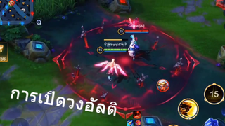 การเปิดวงอัลติ