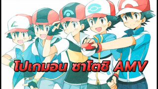 โปเกมอนมาสเตอร์อันดับหนึ่งของโลก
| โปเกมอน ซาโตชิ AMV