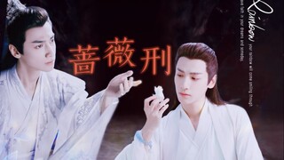 【罗云熙|润玉水仙】蔷薇刑（一）【亲父子预警 小破车预警】