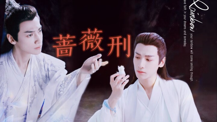 【罗云熙|润玉水仙】蔷薇刑（一）【亲父子预警 小破车预警】