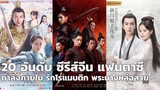 20 อันดับ ซีรี่ย์จีน แฟนตาซี แนะนำ กำลังภายใน รักโรแมนติก พระนางหล่อสวย