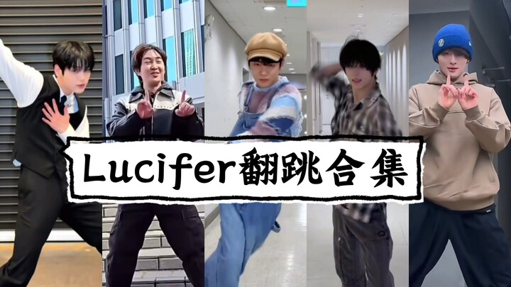 【Lucifer翻跳合集】这个舞看上去好像不容易，实际上也很难！有些爱豆还需苦练基本功。