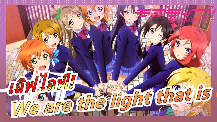 เลิฟไลฟ์!|【รําลึก】【มิวส์】We are the light that is one