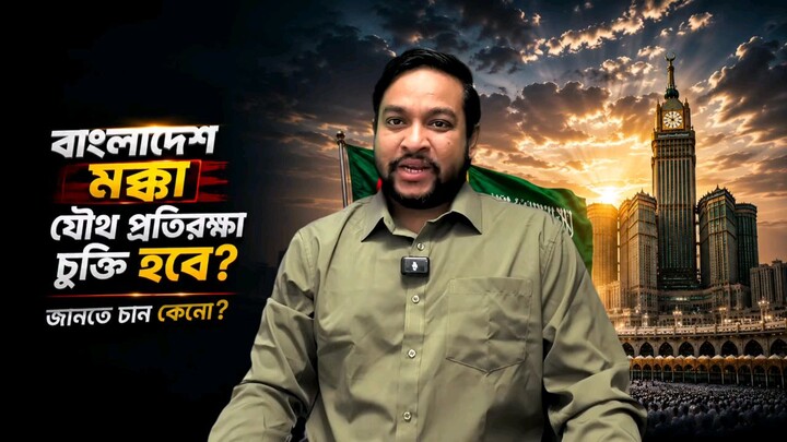 মক্কা চুক্তি জাচছে না বাংলাদেশ