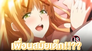 อนิเมะผู้ใหญ่ เพื่อนสมัยเด็กของผมเปลี่ยนไป! | แนะนำอนิเมะผู้ใหญ่