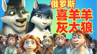 【吐嚎】俄罗斯3D版喜羊羊？没想到还有点好看