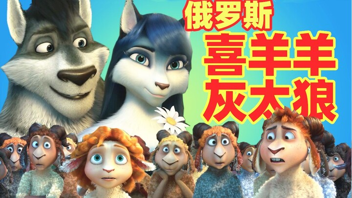 【吐嚎】俄罗斯3D版喜羊羊？没想到还有点好看