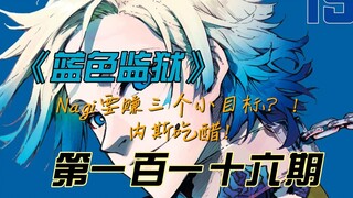 "Blue Prison" Nagi wants to earn three small goals?! Ness is jealous of Jie! Comic Commentary No. 11