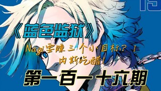 《蓝色监狱》Nagi要赚三个小目标？！内斯吃洁的醋！漫画解说第一百一十六期