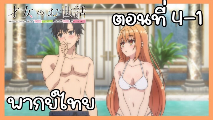 ผู้ดูแลเด็กสาว ตอนที่ 4-1 [พากย์ไทย] Unofficial
