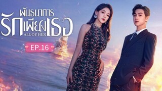 ᎬᏢ.16 พันธนาการรักเพียงเธอ "พากย์ไทย"