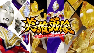 【手办崩啦】长脸超人！英雄勇像 特利迦奥特曼 复合型 & 闪耀型 4K