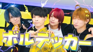 【アナタシア】ボルテッカー/伏特攻击【踊ってみた】