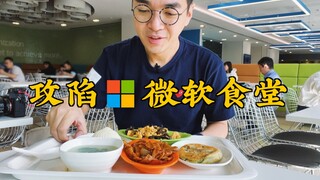 [Ozawa] Taking over the Microsoft cafeteria: A major mistake! I underestimated the Microsoft student