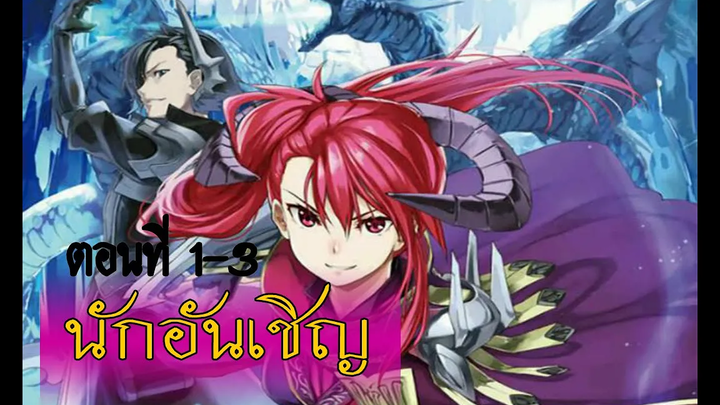 นักอัญเชิญ ตอนที่1-3 Kuro no shoukanshi