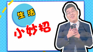 实用小妙招一起学起来