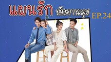แผนรักหักคานลุงตอนจบ ตอนที่ 24 (EP.24) วันที่ 9 มิถุนายน 2568 HD