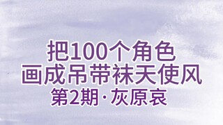 挑战把100个角色画成吊带袜天使风 之灰原哀