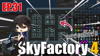 [ Minecraft - Sky Factory 4 ] EP.31 w_sunboyy