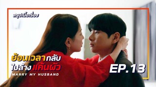 สรุปเนื้อเรื่อง Marry My Husband เมื่อเธอย้อนเวลากลับไปล้างแค้นผัว EP-13