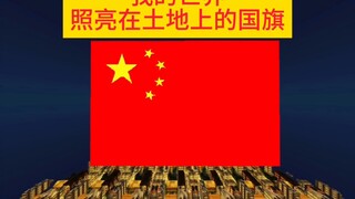 我让国旗照亮在了这片土地上！
