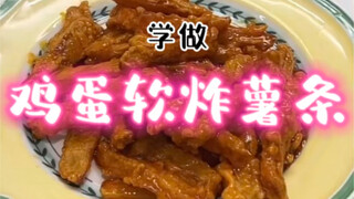 《Khoai tây chiên trứng mềm》 Khoai tây chiên có hương vị giống hệt khoai tây chiên bằng nồi chiên khô