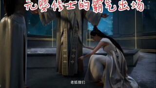 回顾一下元婴老怪的霸气出场