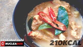 EP83 แกงคั่วสับปะรดอกไก่ 210KCAL | ทำอาหารคลีน กินเองง่ายๆ