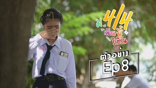 ตัวอย่าง ม.4/4 เพื่อนซี้รีเทิร์น Ep. 8 เสาร์นี้