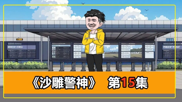 第15集｜朱耳虫戏耍美女稽查后，又开车冲出天狼的包围圈！